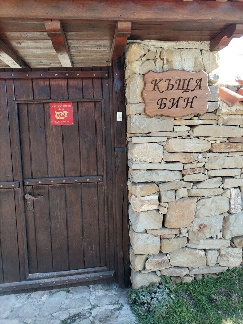Къща за гости БИН – Бижовци, Трявна (19)